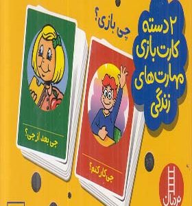 2 دسته کارت بازی مهارت‌ های زندگی چی‌ بازی