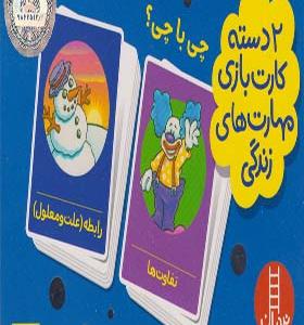 2 دسته کارت بازی چی‌ با چی