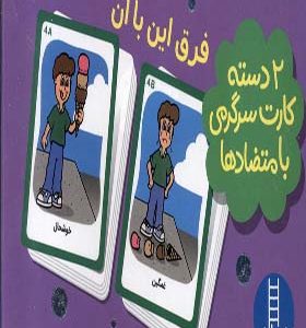 2 دسته کارت فرق‌ این‌ با آن