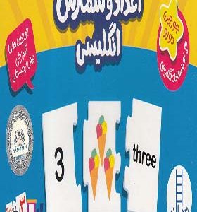 20 جورچین اعداد و شمارش انگلیسی
