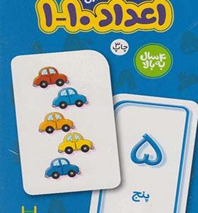 20 عدد کارت‌ یادگیری‌ اعداد‌ 10 - 1 فارسی