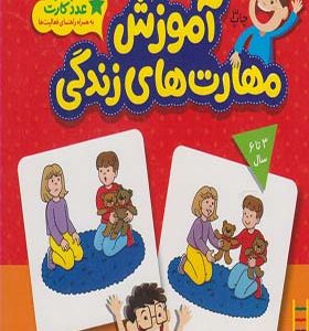 36 عدد کارت‌ آموزش‌ مهارت‌ های‌ زندگی انشارات فنی ایران