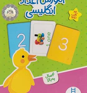 آموزش اعداد انگلیسی 24‌ کارت‌ دورو