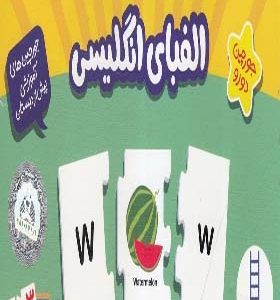 جورچین دو رو الفبای انگلیسی