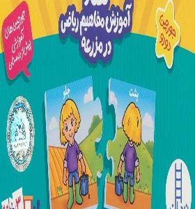 جورچین دو رو تضاد‌ آموزش‌ مفاهیم‌ در مزرعه