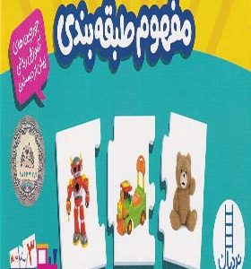 جورچین دو رو مفهوم‌ طبقه‌ بندی