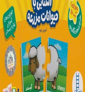 جورچین یک رو آشنایی‌ با حیوانات‌ مزرعه