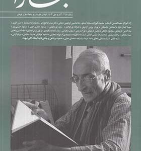 مجله بخارا شماره 165 آذر و دی ماه 1403