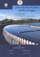 مجموعه سوالات چهارگزینه ای و تشریحی تصفیه آب AWWA