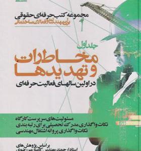 مجموعه کتب حرفه ای حقوقی برای مهندسان و فعالان ساختمانی جلداول