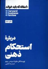 کتاب 10 مقاله که باید خواند درباره‌ ی‌ استحکام‌ ذهنی