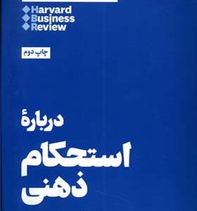 کتاب 10 مقاله که باید خواند درباره‌ ی‌ استحکام‌ ذهنی