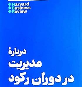 کتاب 10 مقاله که باید خواند مدیریت‌ در‌‌ دوران‌ رکود