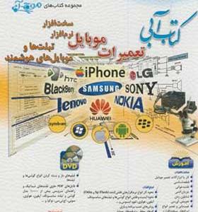 کتاب آبی تعمیرات موبایل سخت افزار و نرم افزار
