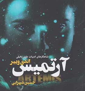 کتاب آرتمیس اثر اندی وییر