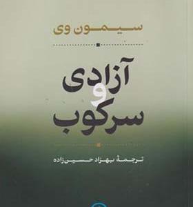 کتاب آزادی و سرکوب اثر سیمون وی