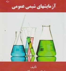 کتاب آزمایشهای شیمی عمومی