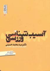 کتاب آسیب شناسی ورزشی اثر محمد حسینی