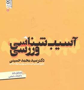 کتاب آسیب شناسی ورزشی اثر محمد حسینی