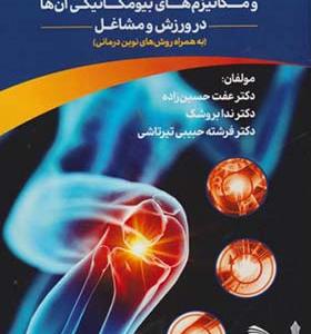 کتاب آشنایی با آسیب های شایع اندام تحتانی و مکانیزهای بیومکانیکی آن ها در ورزش و مشاغل