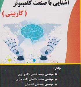 کتاب آشنایی با صنعت کامپیوتر کاربیتی