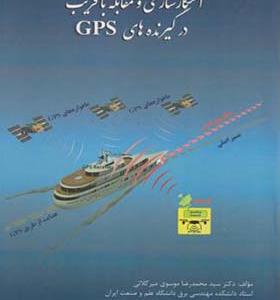 کتاب آشکارسازی و مقابله با فریب در گیرنده های GPS