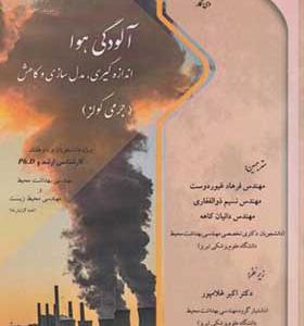کتاب آلودگی هوا اندازه گیری مدل سازی و کاهش