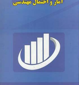 کتاب آمار احتمال مهندسی