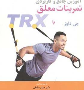 کتاب آموزش جامع و کاربردی تمرینات معلق با جی داوز