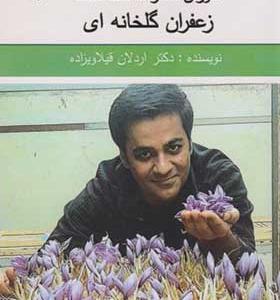 کتاب آموزش صفر تا صد کشت زعفران گلخانه ای