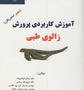 کتاب آموزش کاربردی پرورش زالوی طبی
