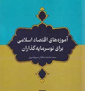 کتاب آموزه های اقتصاد اسلامی