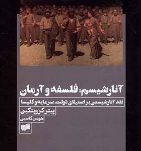 کتاب آنارشیسم فلسفه و آرمان