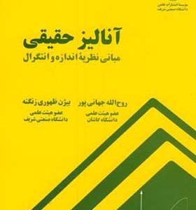 کتاب آنالیز حقیقی مبانی نظریه اندازه و انتگرال