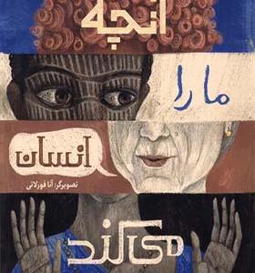 کتاب آنچه ما را انسان می کند