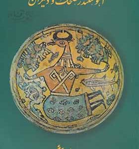 کتاب آهو سلندر طلحک و دیگران