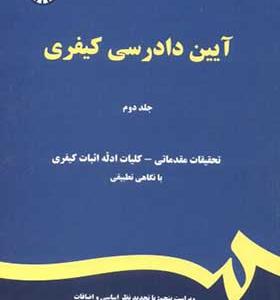 کتاب آیین دادرسی کیفری جلد 2