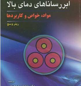 کتاب ابر رساناهای‏ دمای‏ بالا مواد