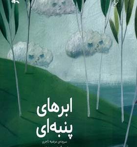 کتاب ابرهای پنبه‌ ای