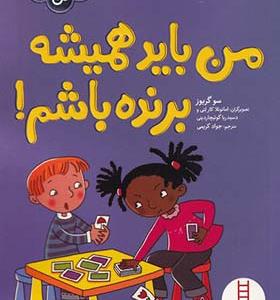 کتاب احساسات من من‌ باید‌ همیشه‌ برنده‌ باشم