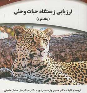 کتاب ارزیابی زیستگاه حیات وحش جلد 2