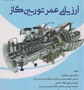 کتاب ارزیابی عمر توربین گاز