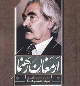 کتاب ارمغان رهنما