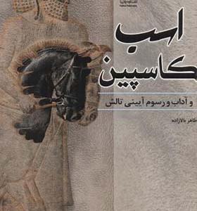کتاب اسب کاسپین و آداب و رسوم آیینی تالش