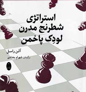 کتاب استراتژی شطرنج مدرن لودک پاخمن