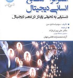 کتاب استراتژی منابع انسانی دیجیتال