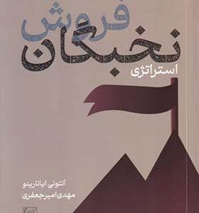 کتاب استراتژی نخبگان فروش