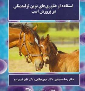 کتاب استفاده از فناوری های نوین تولیدمثلی در پرورش اسب