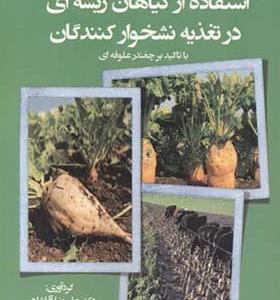 کتاب استفاده از گیاهان ریشه ای در تغذیه نشخوارکنندگان