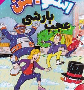 کتاب اسنومن آدم برفی قهرمان 5 عجب بارشی